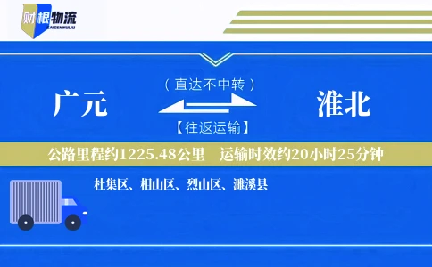 广元到淮北物流公司