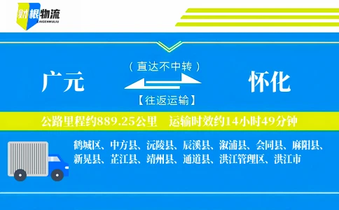 广元到怀化物流公司