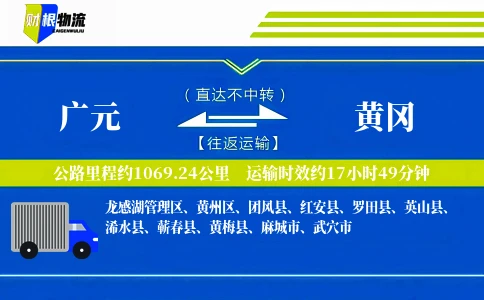广元到黄冈物流公司