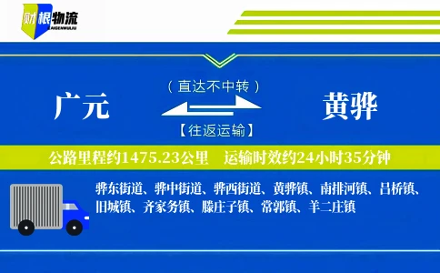 广元到黄骅物流公司