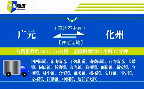 广元到化州物流公司