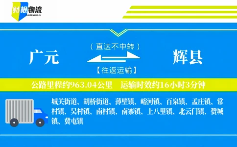 广元到辉县物流公司