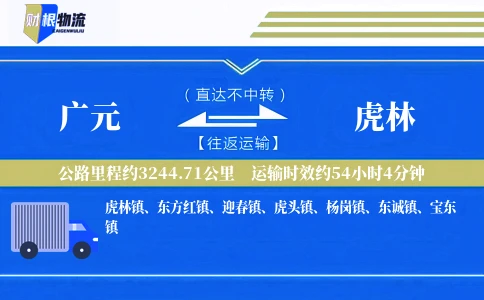广元到虎林物流公司