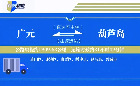 广元到葫芦岛物流公司