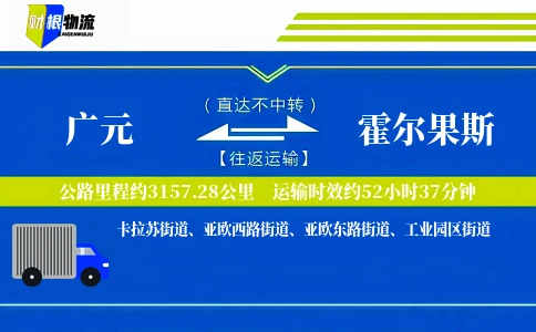 广元到霍尔果斯物流公司