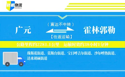 广元到霍林郭勒物流公司