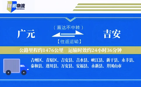 广元到吉安物流公司