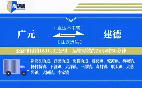 广元到建德物流公司