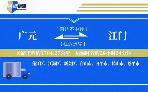广元到江门物流公司