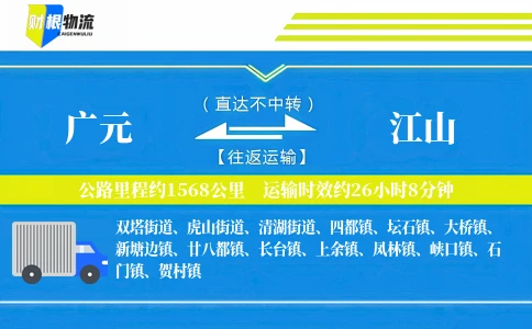 广元到江山物流公司
