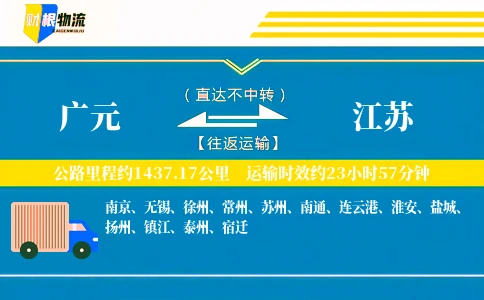 广元到江苏物流公司