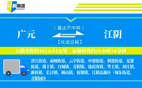 广元到江阴物流公司