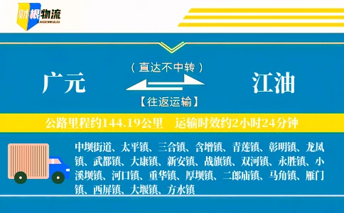 广元到江油物流公司