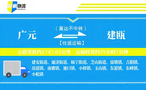 广元到建瓯物流公司