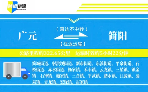 广元到简阳物流公司