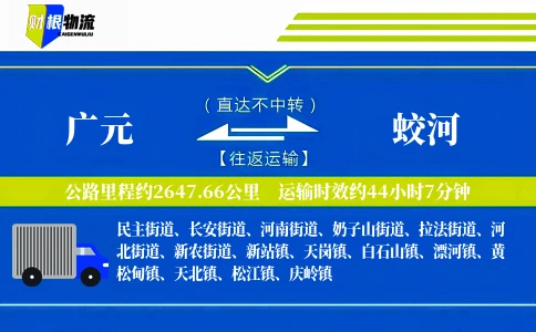 广元到蛟河物流公司