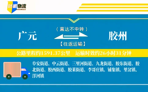 广元到胶州物流公司