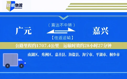 广元到嘉兴物流公司