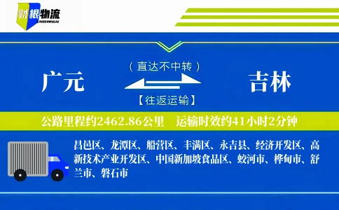 广元到吉林物流公司