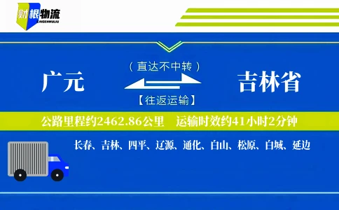 广元到吉林省物流公司