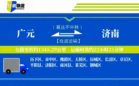 广元到济南物流公司