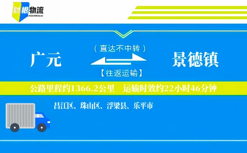 广元到景德镇物流公司