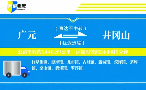 广元到井冈山物流公司