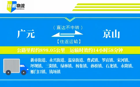 广元到京山物流公司