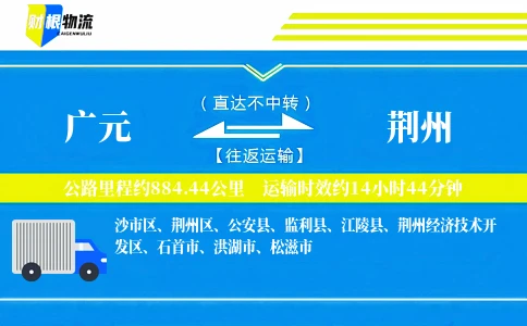 广元到荆州物流公司