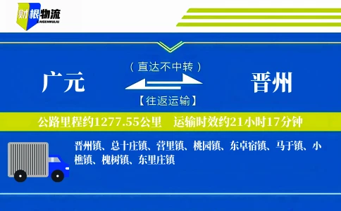 广元到晋州物流公司
