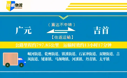 广元到吉首物流公司