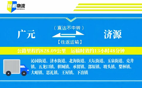 广元到济源物流公司