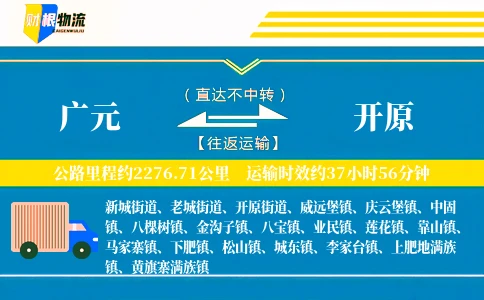 广元到开原物流公司