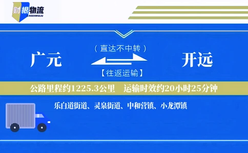 广元到开远物流公司