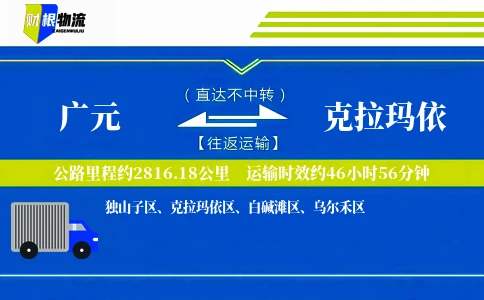 广元到克拉玛依物流公司