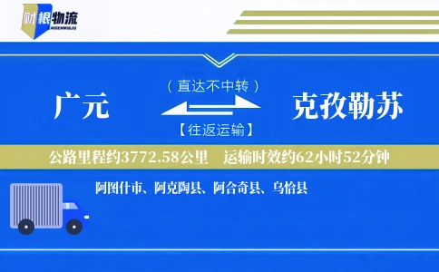 广元到克孜勒苏物流公司