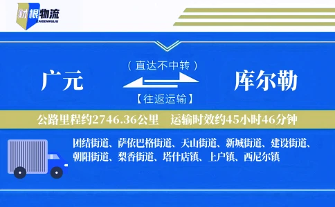 广元到库尔勒物流公司