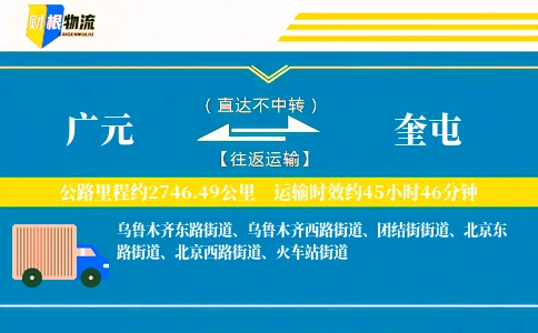 广元到奎屯物流公司