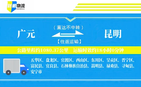 广元到昆明物流公司