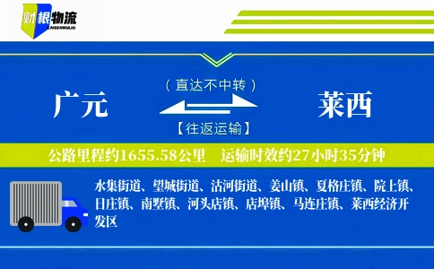 广元到莱西物流公司