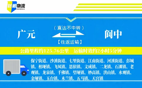 广元到阆中物流公司