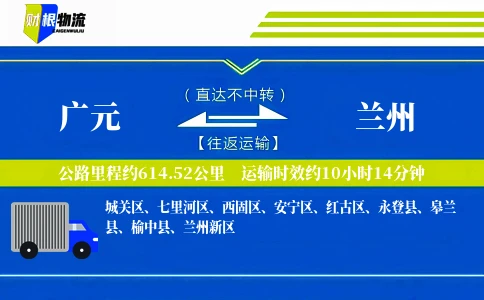 广元到兰州物流公司