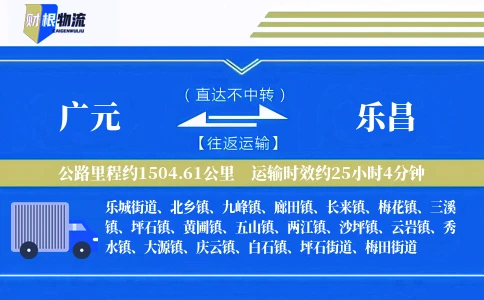 广元到乐昌物流公司