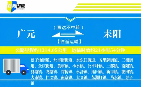 广元到耒阳物流公司