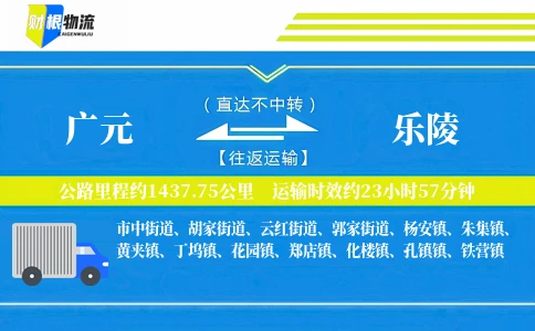 广元到乐陵物流公司