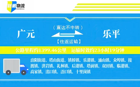 广元到乐平物流公司