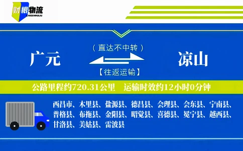 广元到凉山物流公司