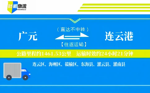 广元到连云港物流公司