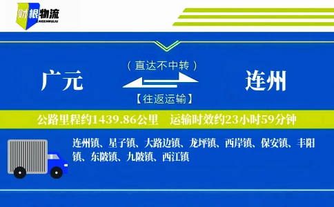 广元到连州物流公司