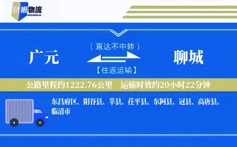 广元到聊城物流公司